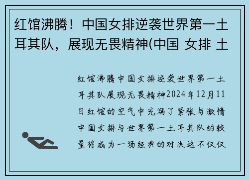 红馆沸腾！中国女排逆袭世界第一土耳其队，展现无畏精神(中国 女排 土耳其)