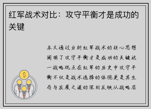 红军战术对比：攻守平衡才是成功的关键