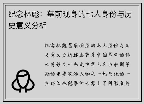 纪念林彪：墓前现身的七人身份与历史意义分析