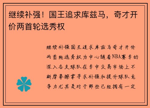 继续补强！国王追求库兹马，奇才开价两首轮选秀权