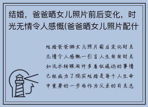 结婚，爸爸晒女儿照片前后变化，时光无情令人感慨(爸爸晒女儿照片配什么句子)