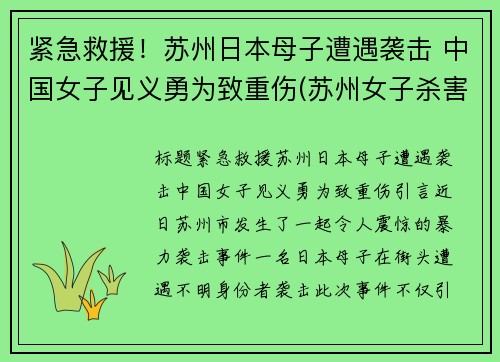 紧急救援！苏州日本母子遭遇袭击 中国女子见义勇为致重伤(苏州女子杀害父母)