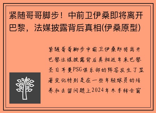 紧随哥哥脚步！中前卫伊桑即将离开巴黎，法媒披露背后真相(伊桑原型)