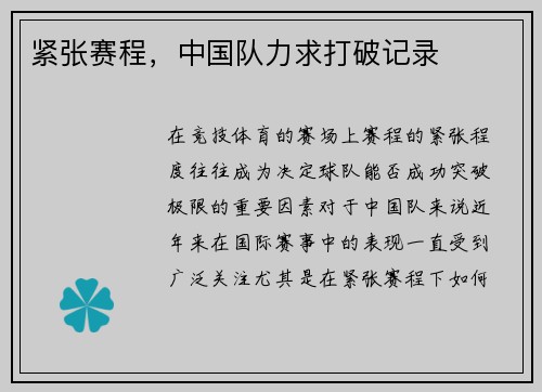 紧张赛程，中国队力求打破记录