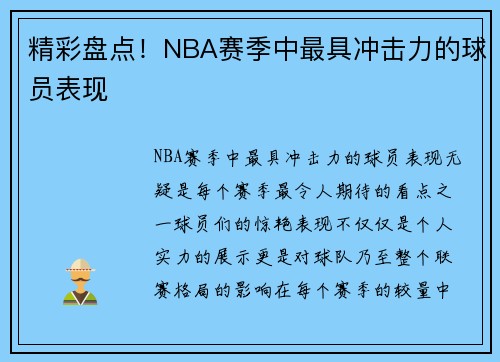 精彩盘点！NBA赛季中最具冲击力的球员表现