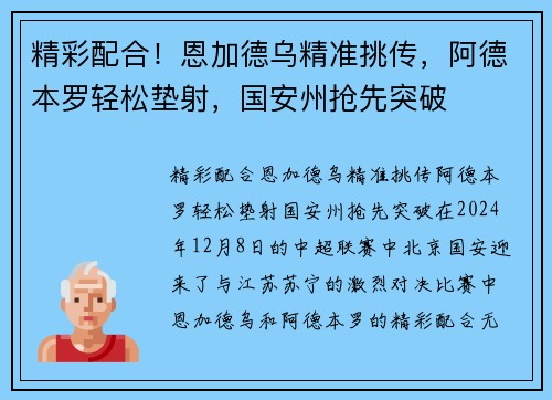 精彩配合！恩加德乌精准挑传，阿德本罗轻松垫射，国安州抢先突破