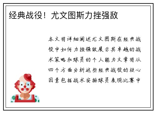 经典战役！尤文图斯力挫强敌