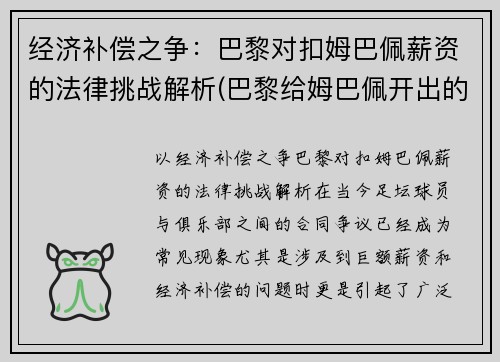 经济补偿之争：巴黎对扣姆巴佩薪资的法律挑战解析(巴黎给姆巴佩开出的合同)