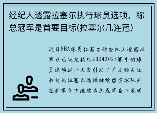 经纪人透露拉塞尔执行球员选项，称总冠军是首要目标(拉塞尔几连冠)