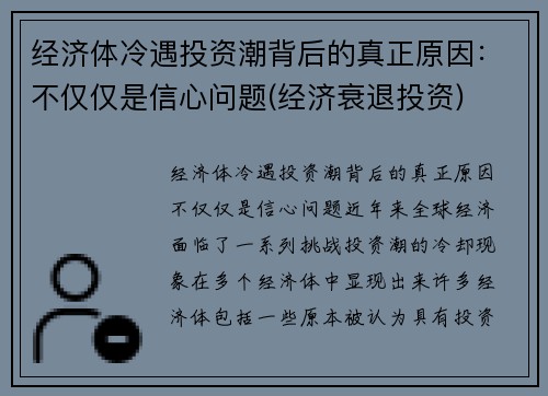 经济体冷遇投资潮背后的真正原因：不仅仅是信心问题(经济衰退投资)