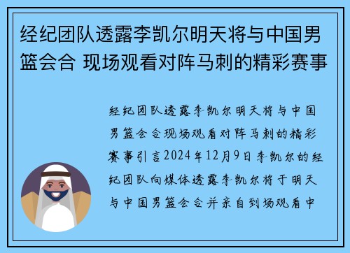 经纪团队透露李凯尔明天将与中国男篮会合 现场观看对阵马刺的精彩赛事