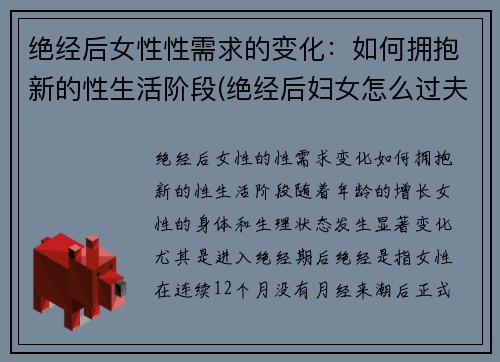 绝经后女性性需求的变化：如何拥抱新的性生活阶段(绝经后妇女怎么过夫妻生活)