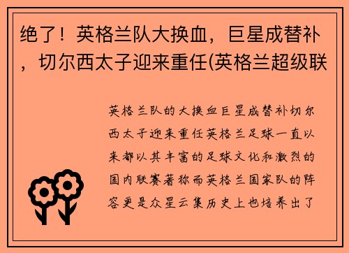绝了！英格兰队大换血，巨星成替补，切尔西太子迎来重任(英格兰超级联赛切尔西)