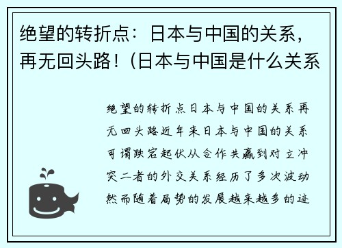 绝望的转折点：日本与中国的关系，再无回头路！(日本与中国是什么关系)