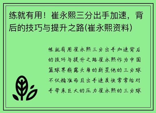 练就有用！崔永熙三分出手加速，背后的技巧与提升之路(崔永熙资料)