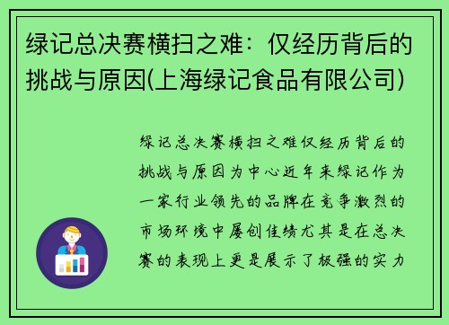 绿记总决赛横扫之难：仅经历背后的挑战与原因(上海绿记食品有限公司)