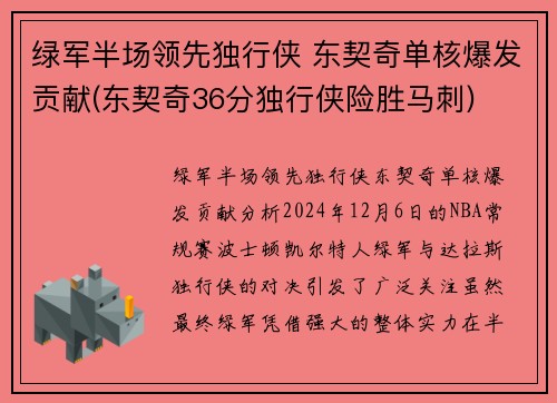 绿军半场领先独行侠 东契奇单核爆发贡献(东契奇36分独行侠险胜马刺)