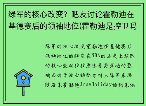 绿军的核心改变？吧友讨论霍勒迪在基德赛后的领袖地位(霍勒迪是控卫吗)