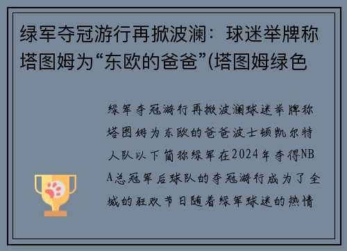 绿军夺冠游行再掀波澜：球迷举牌称塔图姆为“东欧的爸爸”(塔图姆绿色球衣)