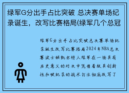 绿军G分出手占比突破 总决赛单场纪录诞生，改写比赛格局(绿军几个总冠军)