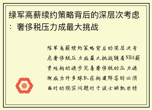 绿军高薪续约策略背后的深层次考虑：奢侈税压力成最大挑战