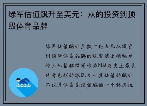 绿军估值飙升至美元：从的投资到顶级体育品牌