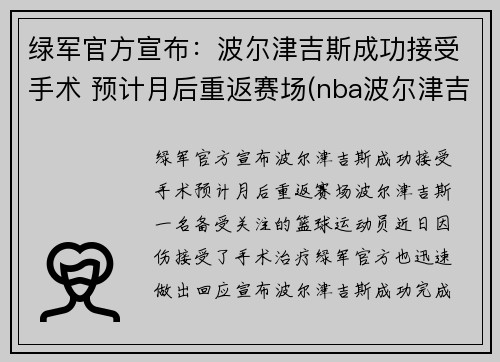 绿军官方宣布：波尔津吉斯成功接受手术 预计月后重返赛场(nba波尔津吉斯怎么了)