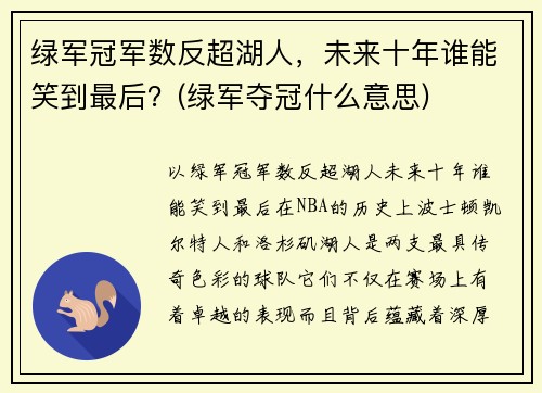 绿军冠军数反超湖人，未来十年谁能笑到最后？(绿军夺冠什么意思)
