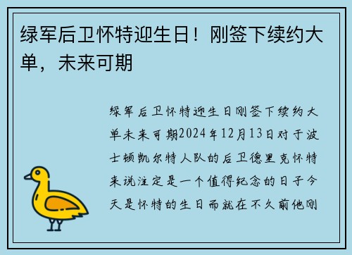 绿军后卫怀特迎生日！刚签下续约大单，未来可期