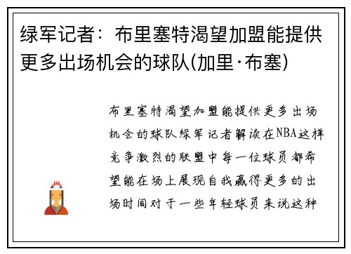绿军记者：布里塞特渴望加盟能提供更多出场机会的球队(加里·布塞)