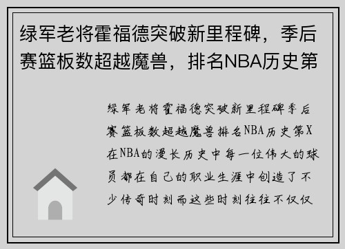 绿军老将霍福德突破新里程碑，季后赛篮板数超越魔兽，排名NBA历史第