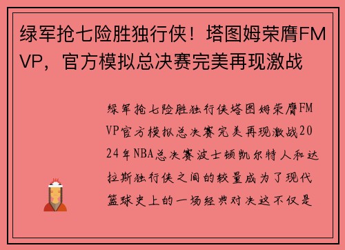 绿军抢七险胜独行侠！塔图姆荣膺FMVP，官方模拟总决赛完美再现激战
