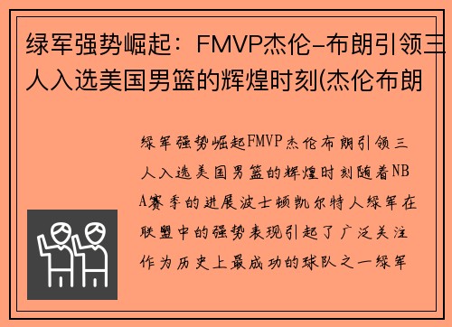 绿军强势崛起：FMVP杰伦-布朗引领三人入选美国男篮的辉煌时刻(杰伦布朗新秀赛季)