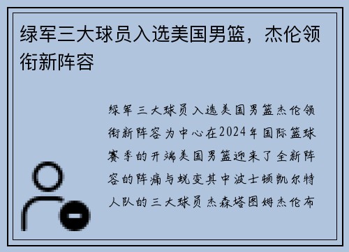 绿军三大球员入选美国男篮，杰伦领衔新阵容