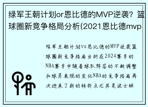 绿军王朝计划or恩比德的MVP逆袭？篮球圈新竞争格局分析(2021恩比德mvp)