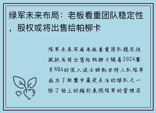 绿军未来布局：老板看重团队稳定性，股权或将出售给帕柳卡