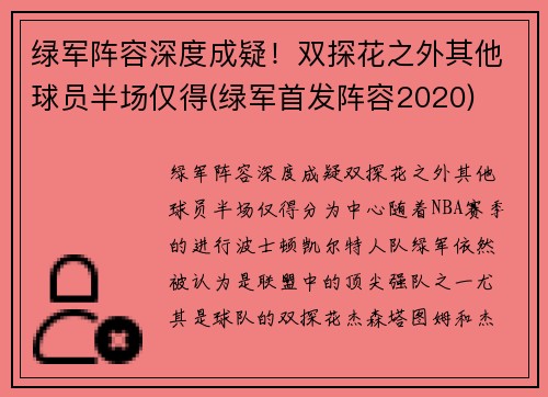 绿军阵容深度成疑！双探花之外其他球员半场仅得(绿军首发阵容2020)