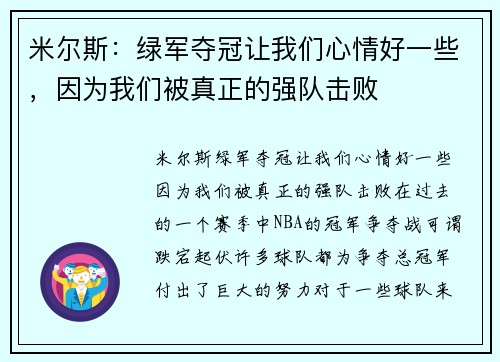 米尔斯：绿军夺冠让我们心情好一些，因为我们被真正的强队击败