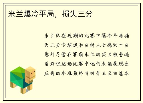 米兰爆冷平局，损失三分