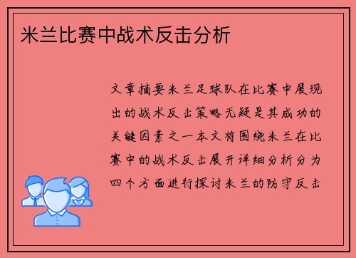 米兰比赛中战术反击分析