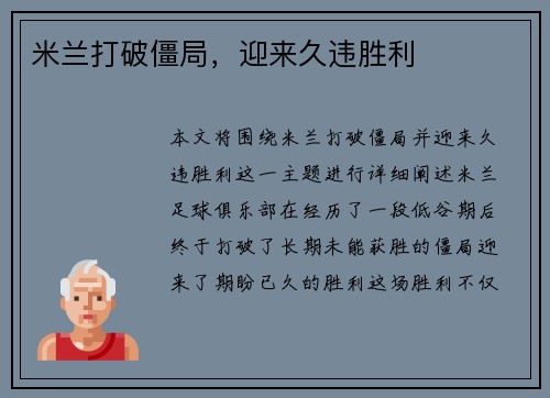 米兰打破僵局，迎来久违胜利