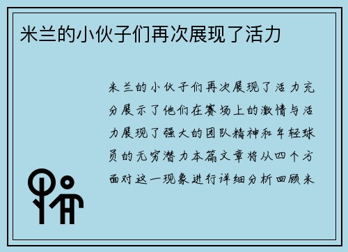 米兰的小伙子们再次展现了活力