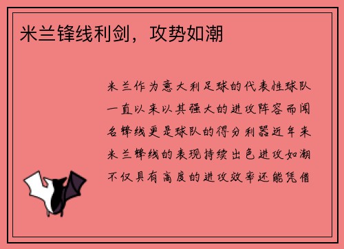 米兰锋线利剑，攻势如潮