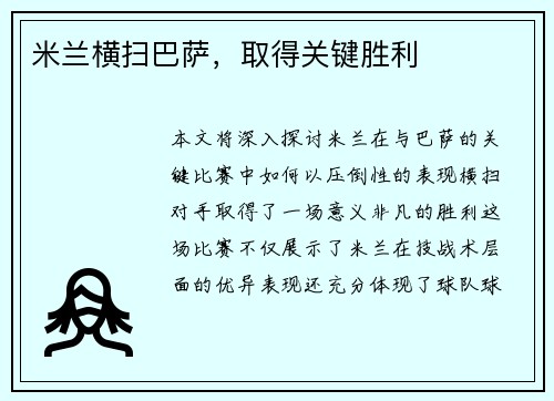 米兰横扫巴萨，取得关键胜利