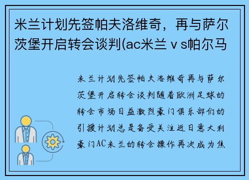 米兰计划先签帕夫洛维奇，再与萨尔茨堡开启转会谈判(ac米兰ⅴs帕尔马)