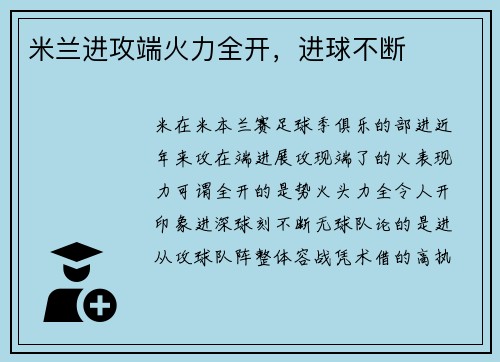 米兰进攻端火力全开，进球不断