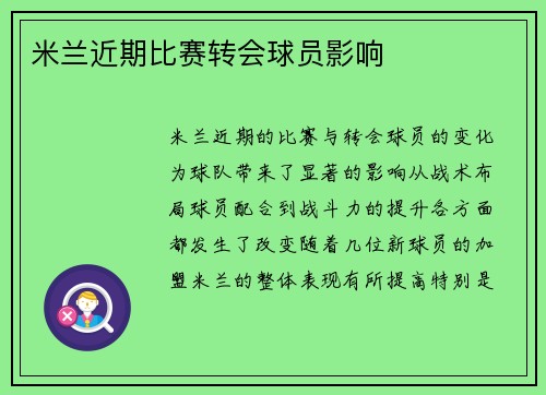 米兰近期比赛转会球员影响