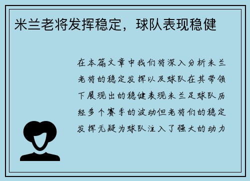 米兰老将发挥稳定，球队表现稳健