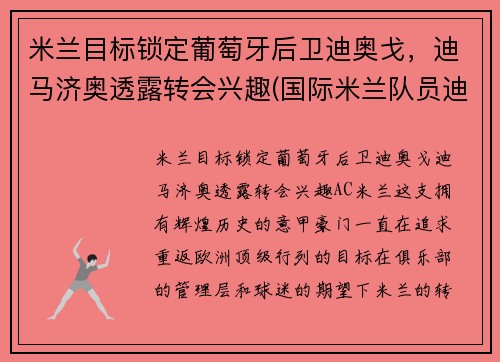 米兰目标锁定葡萄牙后卫迪奥戈，迪马济奥透露转会兴趣(国际米兰队员迪马尔科)