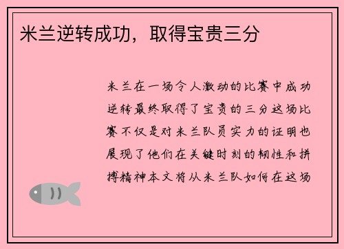 米兰逆转成功，取得宝贵三分
